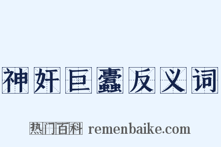 神奸巨蠹反义词是什么意思的图片